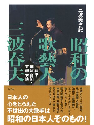 cover image of 昭和の歌藝人　三波春夫